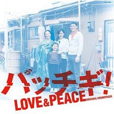 加藤和彦が多くの楽曲に参加しているサントラ盤「パッチギ! LOVE&PEACE」。フォーク・クルセイダーズの名曲「イムジン河」のカバーも収録されている。