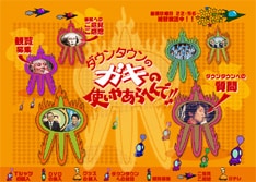 「ガキの使い」は今年で放送開始18年目を迎える長寿番組。「芸能人釣り選手権」はこの番組の夏の風物詩だ。