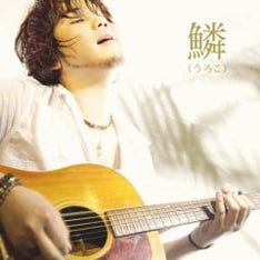 亀田誠治（東京事変）をプロデューサーに迎え制作された前作「鱗（うろこ）」。