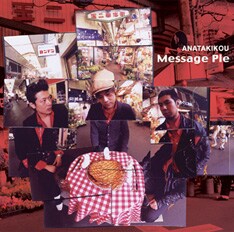 最新アルバム「Message Pie」（写真）には、シングル「シンデレラ」や配信シングル「オオカミ少女」「悲しくはないさ」といった楽曲を収録。