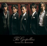 [ゴスペラーズ ] コラボ2曲を収録のシングル発売