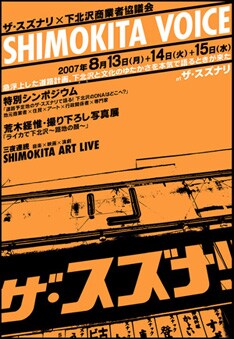 計6回のシンポジウムには下北沢を愛する各界の著名人が多数登場。こちらもぜひ見ておきたい内容だ。