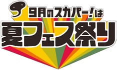 チャットモンチーは今後「夏フェス祭り」特集サイトでも大活躍の予定。サイトをこまめにチェックしておこう。