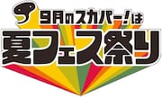チャットモンチーは今後「夏フェス祭り」特集サイトでも大活躍の予定。サイトをこまめにチェックしておこう。
