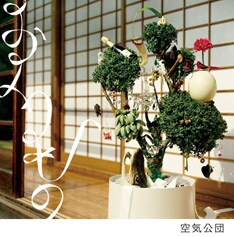 写真は昨年リリースされたミニアルバム「おくりもの」。ちなみに現在、テレビ東京系にてオンエアされているCITIZENの企業CMで、山崎ゆかりの歌声を聴くことができる。オンエアは毎週金曜日22:54～23:00「匠の肖像」番組内にて。