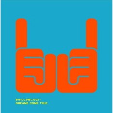 「大阪LOVER」「きみにしか聞こえない」（写真）に続く2007年第3弾シングル。「未来予想図」前2作に登場した主人公たちのその後が描かれた歌詞は感涙必至だ。