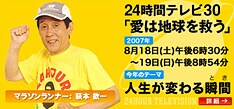 NIGOデザインの「チャリTシャツ」を着て24時間マラソンに挑む欽ちゃん。番組サイトでは欽ちゃんへの応援メッセージを募集している。