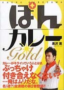 [ゴスペラーズ ] 黒沢薫が新宿中村屋とコラボカレー