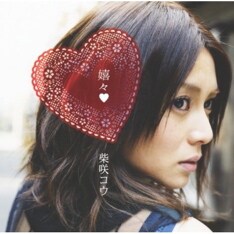 ライブでは最新アルバム「嬉々」からのナンバーを中心に、数々のヒット曲を披露。柴咲は初ライブとは思えない堂々とした歌いっぷりで、ファンを湧かせた。