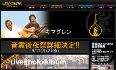 今年も夏を彩るさまざまなライブが開催された音霊。運営に携わるキマグレンが両イベントに登場し、後夜祭を盛り上げる。