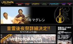 今年も夏を彩るさまざまなライブが開催された音霊。運営に携わるキマグレンが両イベントに登場し、後夜祭を盛り上げる。