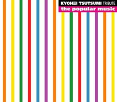 写真は7月11日に発売された「the popular music ～筒美京平トリビュート～」。山崎がカバーした「さらば恋人」はここで聴くことができる。