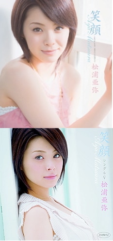 写真上「笑顔」のCDシングル、下はシングルV（DVD）のジャケット。この秋には「Naked Songs」以来1年ぶりのアルバムリリースも予定されている。