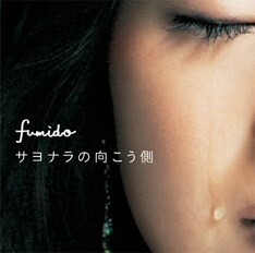 8月15日にリリースされたばかりの3ヶ月連続リリースシングル第3弾「サヨナラの向こう側」。亀田誠治がプロデュースを手がけた珠玉のバラードだ。