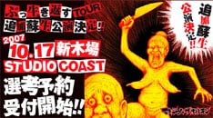 この「蘇生公演」は対バン形式。対バン相手は後日発表されるので、こちらも楽しみにしておこう。