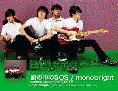 「頭の中のSOS」は、地元・北海道で活動していた頃からの定番ナンバー。monobright流「泣き笑いのダンス・ミュージック」の真骨頂とも言える作品だ。