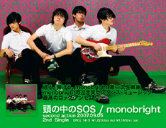 「頭の中のSOS」は、地元・北海道で活動していた頃からの定番ナンバー。monobright流「泣き笑いのダンス・ミュージック」の真骨頂とも言える作品だ。