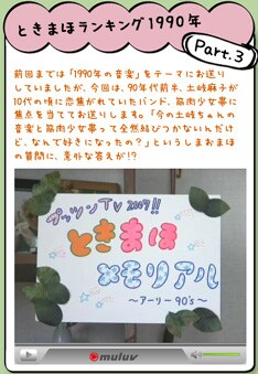土岐が親友のマンガ家・しまおまほと1990年代のJ-POPについて語り尽くすインターネット番組「ときまほメモリアル」は、現在Vol.3まで公開中。