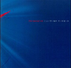 現時点での最新作「ニューワールド ハートビート」は2005年10月の作品。2年ぶりとなる待望の新作リリースはファンにとって嬉しい限りだ。