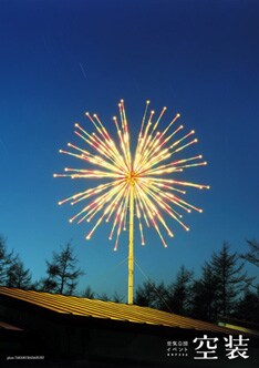 イベント「空装」では、advantage Lucyの石坂義晴や絵本作家の荒井良二ほか様々なアーティストが出演。パフォーマンス集団「珍しいキノコ舞踏団」とのコラボにより、新たに"踊り"の要素を取り入れたステージが行われるとのことだ。