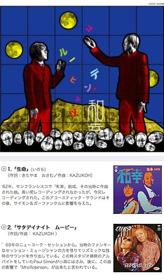 12曲分用意された「妄想シングルジャケ」は和モノファン必見。ライナーでは「この時スタジオ掃除のアルバイトをしていたPaul Simonが小耳にはさみ、後に、この曲の影響で『Mrs.Robinson』が出来たと言われている」といった架空のバンド史が羅列されている。