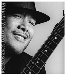 秋の夜長に響き渡る熱いメッセージを受信しよう（写真は「YOUR SONGS 4」アルバムジャケット）。