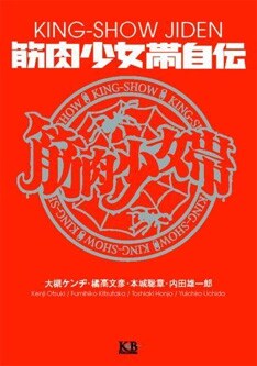 この書籍でどんな筋少のヒミツがぶっちゃけられるのか、期待は高まるばかり。