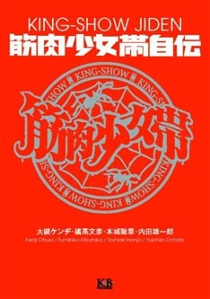 この書籍でどんな筋少のヒミツがぶっちゃけられるのか、期待は高まるばかり。