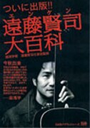 [遠藤賢司] 噂のエンケン大百科がついに完成