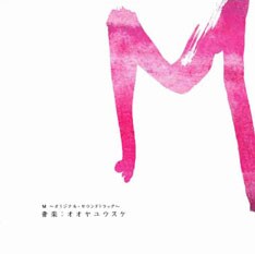 「M」は第19回東京国際映画祭「日本映画・ある視点部門」で特別賞を受賞した話題作。