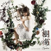 [樹海] 新曲が押井守映画の主題歌に大抜擢