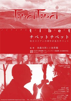 写真は「チベット・チベット」のフライヤー。在日コリアン3世の監督がふとしたことからチベットの現状を追うことになり、旅を続けるうちに韓国への否定的な思いが少しずつ消えていくというストーリーだ。