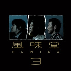 風味堂は9月19日に3rdアルバム「風味堂3」をリリースする。初回限定盤はライブ音源収録のボーナスCD付き。