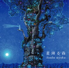 イベントのテーマソングとなる池田綾子のシングル「星降る森」。ジャケットイラストは地元のアーティスト、"アトリエ縄文じいさん"うえだまさのぶが手掛けている。