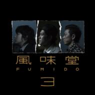 最新アルバム「風味堂3」は豪華プロデューサー陣を迎え、さまざまなジャンルの音を取り入れたバラエティ豊かな1枚だ。