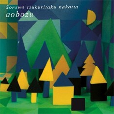 5月にリリースされたシングル「空を作りたくなかった」が現時点での彼らの最新作。