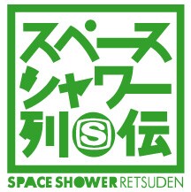 10月～11月には9mm Parabellum Bullet、DOES、NICO Touches the Walls、monobrightが出演する「スペースシャワー列伝 JAPAN TOUR 2007」も行われる。こちらも要チェックだ。