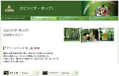 のどかな雰囲気がなんとも言えないヱビス＜ザ・ホップ＞CMシリーズ。どちらも思わず口ずさんでしまうようなステキなCMに仕上がっている。