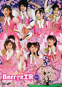 春ツアーを収めたDVD「2007 桜満開 Berryz工房ライブ」（写真）に続く今年2枚目のライブDVDをリリース。