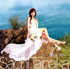 6月にリリースされた最新シングル「愛しい人へ」はテレビアニメ「精霊の守り人」エンディングテーマに起用され話題となった。