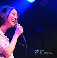 F*e様 加藤いづみ / ツアー'07～そばにゆくよ～ ライブ会場&通販限定ライ 加藤いづみ] 波乱のライブツアーがCDで限定発売 - 音楽ナタリー