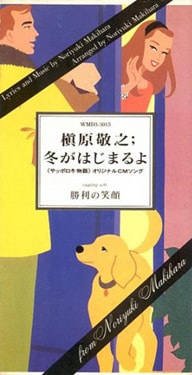 オリジナル版「冬がはじまるよ」は、槇原敬之のベストアルバム「Completely Recorded」に収録。この曲も当時「冬物語」CMソングに起用され話題を呼んだ。