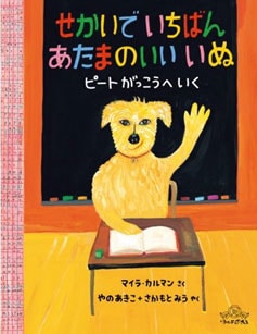 絵本「せかいでいちばんあたまのいいいぬ -ピートがっこうへいく-」は、なんでも食べちゃう犬のピートが、規則だらけの学校に飛び込んで大騒動を巻き起こすストーリー。
