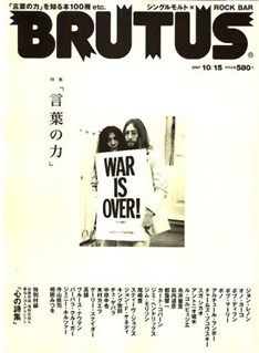 「BRUTUS」最新号のテーマは「言葉の力」。OTOUTA結成についての話題のほか、ジョン・レノンやボブ・ディラン、ボブ・マーリー、ボノ、カート・コバーン、スガシカオらの言葉について特集されているので、音楽ファンにとっても注目の内容だ。