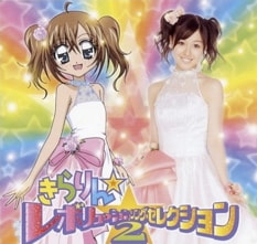 テレビ東京系アニメ「きらりん☆レボリューション」は毎週金曜18:00から放送中（写真は9月12日にリリースされた「きらりん☆レボリューション・ソング・セレクション VOL.2」）。