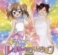 テレビ東京系アニメ「きらりん☆レボリューション」は毎週金曜18:00から放送中（写真は9月12日にリリースされた「きらりん☆レボリューション・ソング・セレクション VOL.2」）。