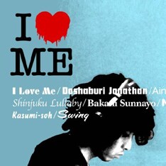 10月17日発売のニューアルバム「I LOVE ME」。初回限定盤はビデオクリップ10曲を収録したDVD付。