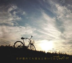 最新シングル「日が暮れても彼女と歩いてた」（写真）が主題歌に起用された映画「逃亡くそたわけ-21才の夏」は10月20日から公開。
