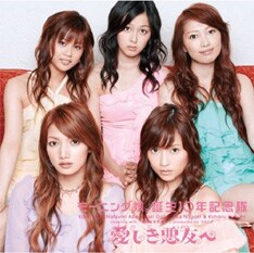 写真は8月8日にリリースされたモーニング娘。誕生10年記念隊の2ndシングル「愛しき悪友へ」。