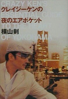 2002年に出版された「クレイジーケンの夜のエアポケット」オリジナル版の表紙。新装版はどのようなデザインになるのかにも注目。